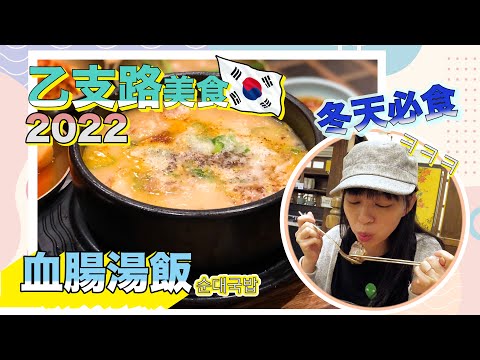 首爾美食2022 | 醒酒必食？人生血腸湯 | 排長龍 | 乙支路三街站