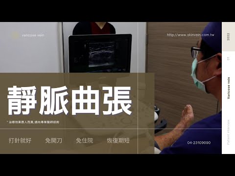 靜脈曲張苦惱了六年的奶奶 硬化劑治療越早效果越好-極緻美型·文心極緻美型皮膚科診所整形手術-林子鈞醫師：靜脈曲張_台中靜脈曲張_硬化劑_雷射治療_注射治療