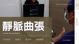 靜脈曲張苦惱了六年的奶奶 硬化劑治療越早效果越好-極緻美型·文心極緻美型皮膚科診所整形手術-林子鈞醫師：靜脈曲張_台中靜脈曲張_硬化劑_雷射治療_注射治療