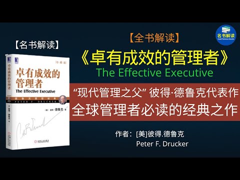 《卓有成效的管理者》是现代管理学之父彼得·德鲁克的代表作，也是全球管理者的必读经典之作！深刻影响了全球无数商界、政界高层人士！【《卓有成效的管理者》解读】 |名书解读Read Famous Books