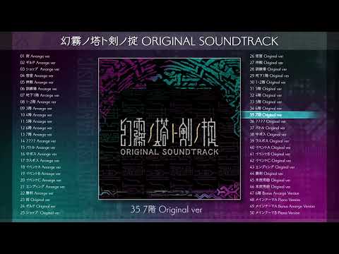 【幻霧ノ塔ト剣ノ掟】幻霧ノ塔ト剣ノ掟 ORIGINAL SOUNDTRACK(試聴XFD)【THE DARK SPIRE】