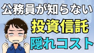 【要注意】投資信託「隠れコスト」を見逃すと痛い目に遭う どこをチェックするか伝えます