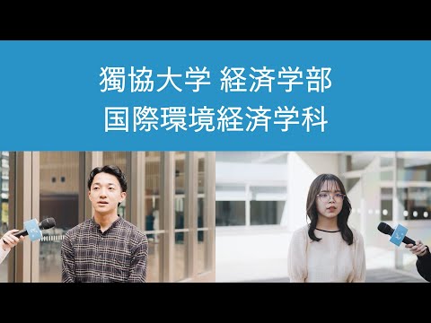 【獨協大学】経済学部 国際環境経済学科