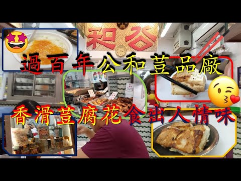 [為食飯團NO 44]百年歷史公和荳品廠/新鮮嫰滑荳腐/惹味煎釀荳腐/食出人情味.謝謝kenny@wong [K.W VIDEO]