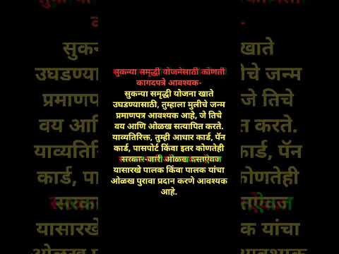 सुकन्या समृद्धी योजनेसाठी कोणती कागदपत्रे आवश्यक ते पहा । मुलींसाठी नवीन योजना ।#shorts #ytshort