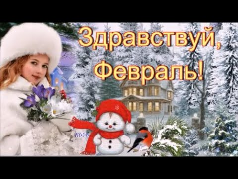 С добрым февральским утром!  Красивая Музыкальная Открытка с  Пожеланиями!