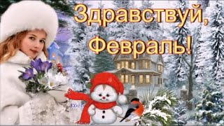 С добрым февральским утром!  Красивая Музыкальная Открытка с  Пожеланиями!