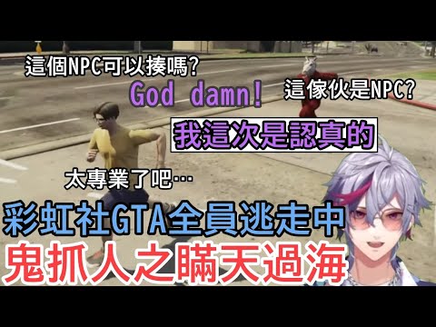 彩虹社GTA引進的新NPC！？在全員逃走中獨樹一格的不破湊【彩虹社中文】