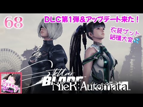 #68【Stellar Blade / ステラーブレイド】【女性実況】 ニーアコラボDLC＆フォトモードチャレンジ