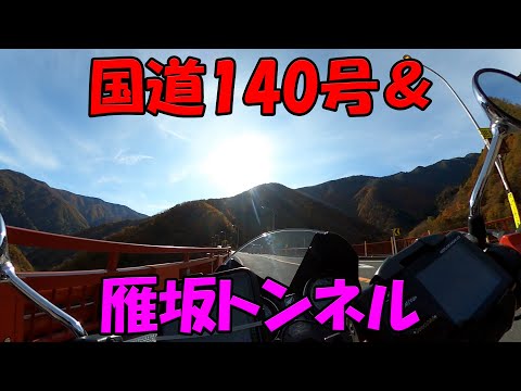 【CB1100EX】秋の国道140号＆雁坂トンネル【モトブログ】