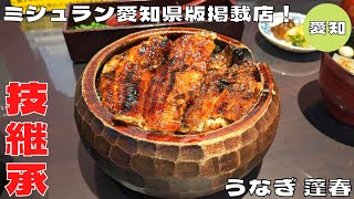 【愛知グルメ】有名店から暖簾分けしたミシュランガイド愛知県版の掲載店！『うなぎ 蓬春』のひつまぶしを紹介♪@Beckim_Vlog