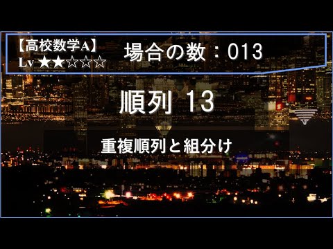 【高校数学A：場合の数】013：順列13（重複順列と組分け）