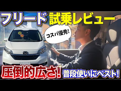 【ホンダ フリード】最強ミニバンの走行レビュー！走行性にも人気の秘密が隠されている！？プロが徹底解説します！