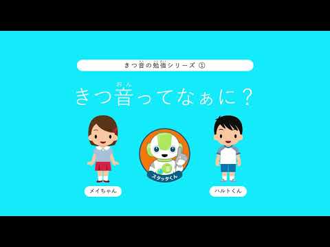 きつ音勉強シリーズ（1）「きつ音ってなぁに？」