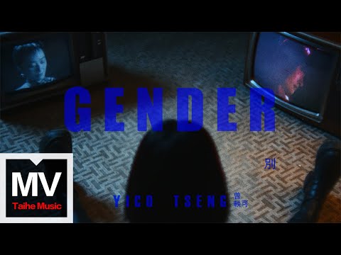 曾軼可【別Gender】HD 高清官方完整版 MV