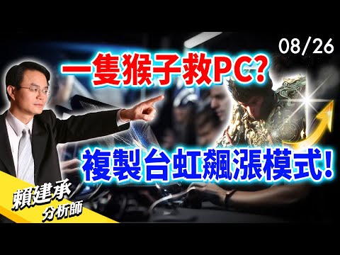 一隻猴子救PC? 誰將複製 #台虹 飆漲模式!? #黑悟空 #輝達｜賴建承 分析師 2024/08/26