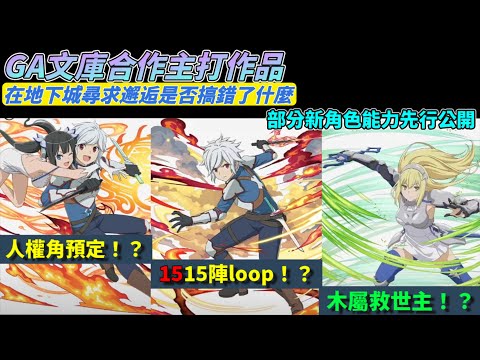 【パズドラ/音軌修正】人權角預定！？《在地下城尋求邂逅是否搞錯了什麼》系列部分新角色能力先行公開—GA文庫xPAD。【PAD/龍族拼圖】