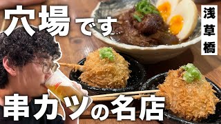 知る人ぞ知る1本110円~のコスパ最高な串カツ居酒屋がマジで熱い！納豆揚げは必食【浅草橋】