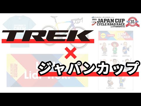 2023 ジャパンカップをTREKと楽しもうの動画