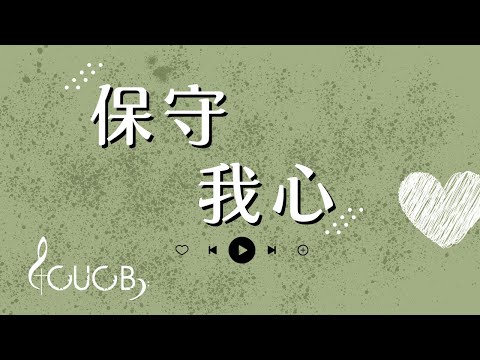 《保守我心》 | CUCB Miniband Cover