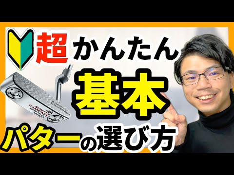 【保存版】パターの選び方　中古ショップでセルフフィッティング