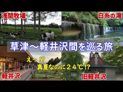 【浅間牧場-白糸の滝-軽井沢】草津から軽井沢までの定番ルートを観光！ 【日本三名泉】草津温泉を満喫する旅④