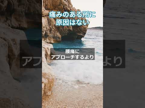 痛みのある場所に原因はない #更年期対策 #自律神経失調 #腰痛