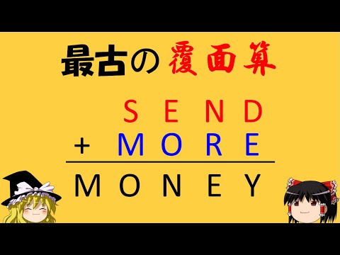 【最古の覆面算】「SEND+MORE=MONEY」　世界初の覆面算に挑戦！【ゆっくり解説】