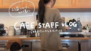 Barista VLOG/wake up at 5am and opening.Japanese cafe staff