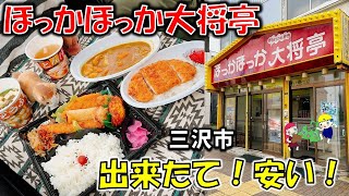 【三沢グルメ】カッチャの作る出来たて弁当がうまい！安い！「ほっかほっか大将亭」のお弁当がシミシミだった（三沢テイクアウト）