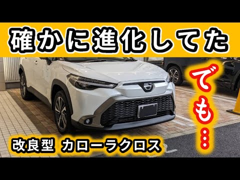 【改良型カローラクロス】初期型からの乗り換えるのオススメする？～進化ポイントは確かにあります～|TOYOTA COROLLA CROSS