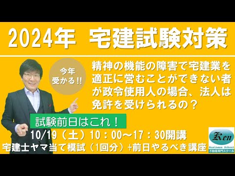 宅建よくある質問！精神の機能の障害で宅建業を適正に営むことができない者が政令使用人の場合、法人は免許を受けられるの？　宅地建物取引業法