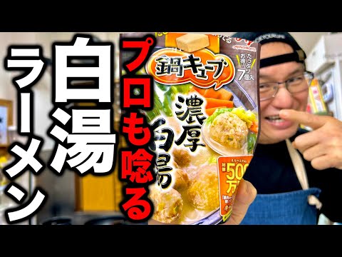 【本当は教えたくなかった】ラーメン屋が頭を抱えるほど旨い【白湯ラーメン】の作り方！