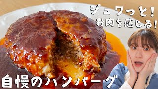 ふわふわと肉肉しさの最高バランス！自慢できちゃうハンバーグの作り方！