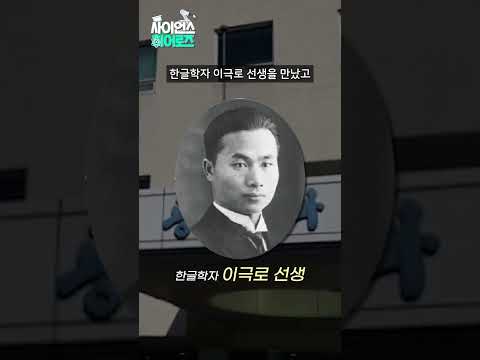 ‘한글의 기계화’ 공병우 박사의 타자기 #Shorts