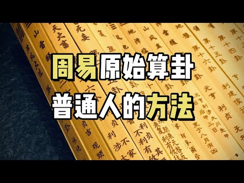 《周易》最原始的算卦方法！一点也不难，普通人也可以算！