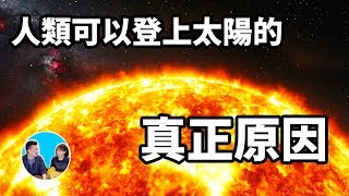 人類雖然無法再次登上月球，但卻可以登上太陽的真正原因 | 老高與小茉 Mr & Mrs Gao