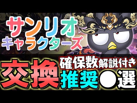 【一部評価急上昇】サンリオキャラクターズコラボ 交換ランキング&確保数解説!!微課金目線で徹底解説します。【パズドラ】