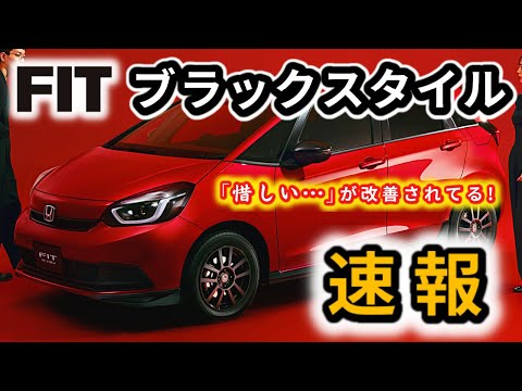 【フィット ブラックスタイル】特別仕様車が発売！～ブラック加飾で内外装ともにカッコよく！～|HONDA FIT