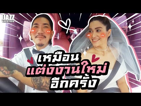 แจ๊สแจงเหมือนแต่งงานใหม่อีกครั้ง | iJazzKhunJang