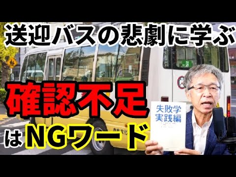 こども園送迎バスで熱中症で４歳女児死亡に学ぶ、「確認不足」はNGワード