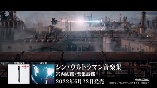 【告知映像】「シン・ウルトラマン音楽集」（宮内國郎・鷺巣詩郎）