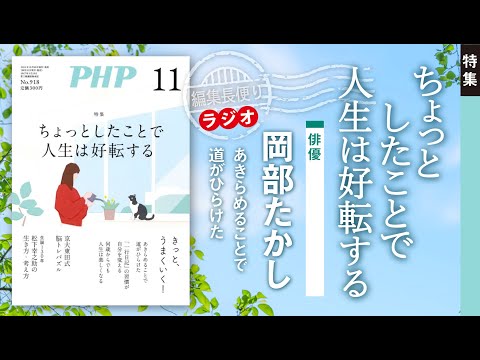 ちょっとしたことで人生は好転する｜PHP編集長便り｜2024年11月号