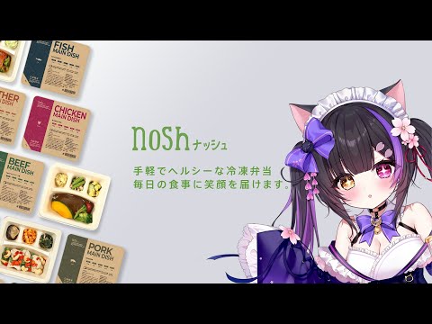 〖nosh〗QOL上げたいゲーマー集え！nosh歴1年半による『美味しい時短』のススメ〖#黒月夜桜/#VTuber〗