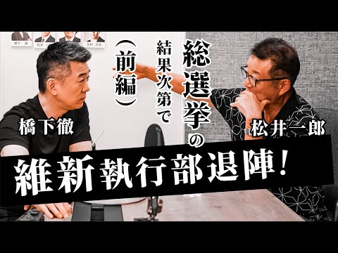 総選挙の結果によっては維新執行部退陣せよ！松井一郎、橋下徹