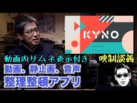 KYNO という動画、静止画、音声ファイルの整理整頓アプリをご存知でしょうか　映制談義 Ufer! VLOG_535