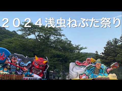 ２０２４青森ねぶた祭り（浅虫地区）開催！ミスター跳人、途中でピクミンも合流！