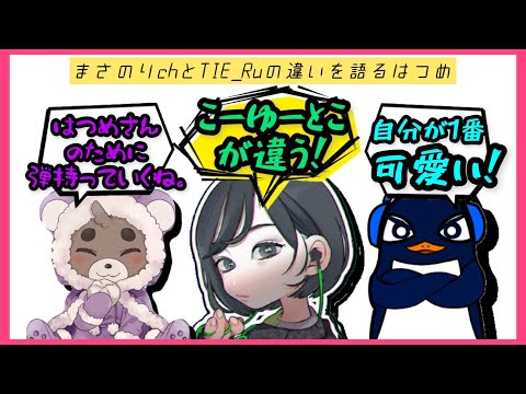 【気遣い】まさのりchとTIE_Ruの違いを語るはつめ