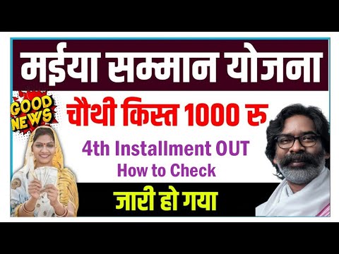 maiya samman yojana chautha kist kab milega | maiya samman yojana | maiya yojana Paisa kab milega