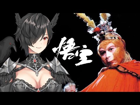 [WATCHALONG] Journey To The West (1986) Wukong Series -  Vtuber English/日本語/Tiếng Việt